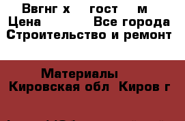 Ввгнг3х2.5 гост 100м › Цена ­ 3 500 - Все города Строительство и ремонт » Материалы   . Кировская обл.,Киров г.